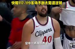 华体会体育-包含快船客场告捷，东部排名稳居第二的词条